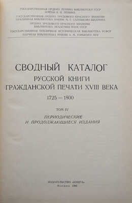 Сводный каталог русской книги гражданской печати XVIII века. 1725-1800. В 5 т., 1 т. доп. М., 1962-1975.